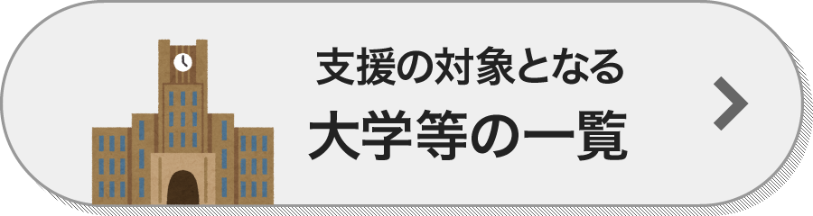 対象校一覧
